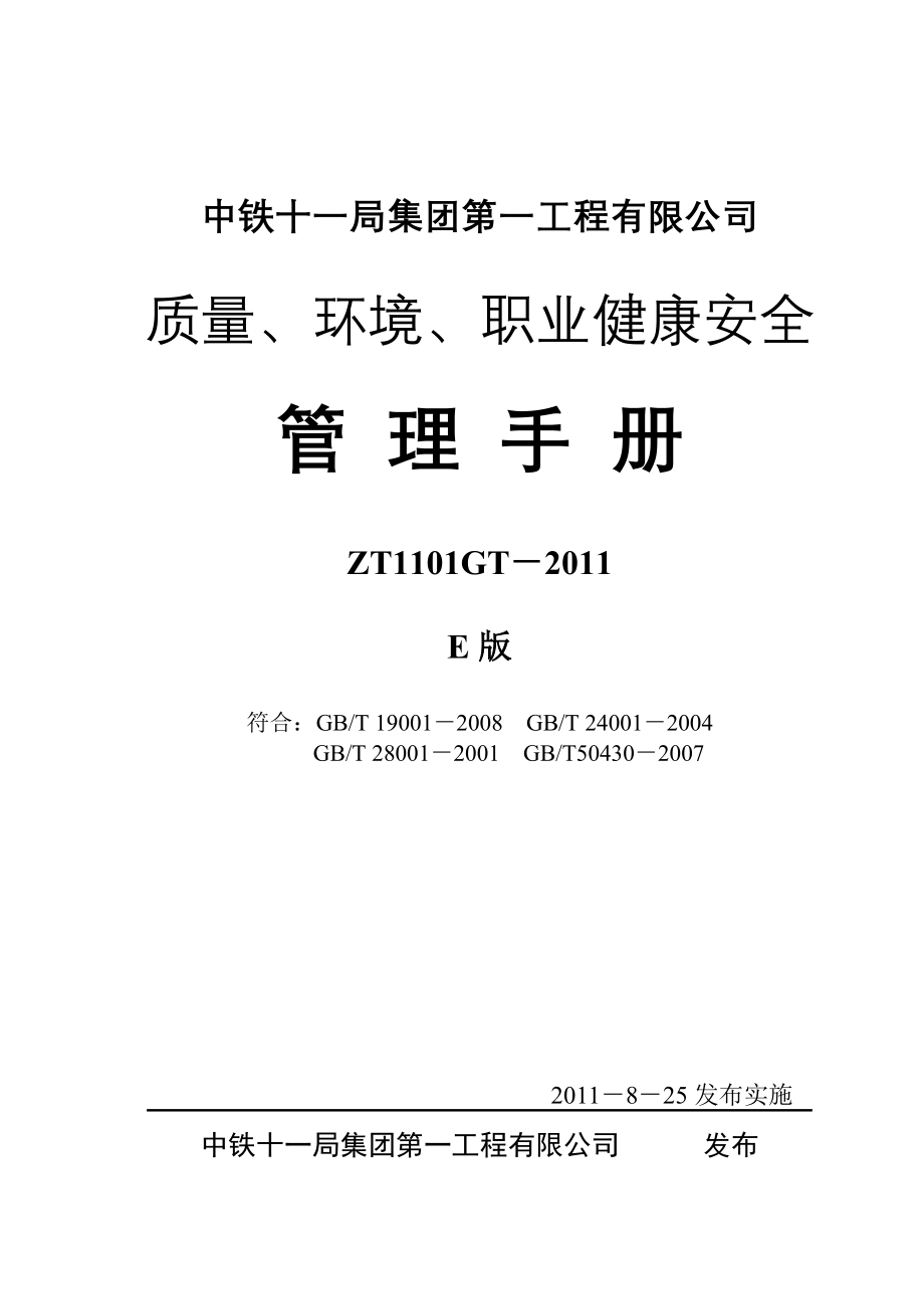 某工程公司质量环境职业健康安全管理手册_第1页