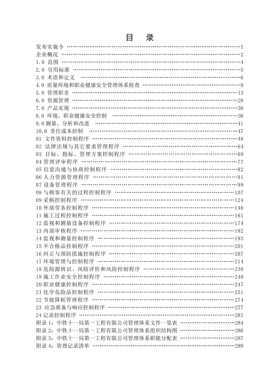 某工程公司质量环境职业健康安全管理手册_第2页