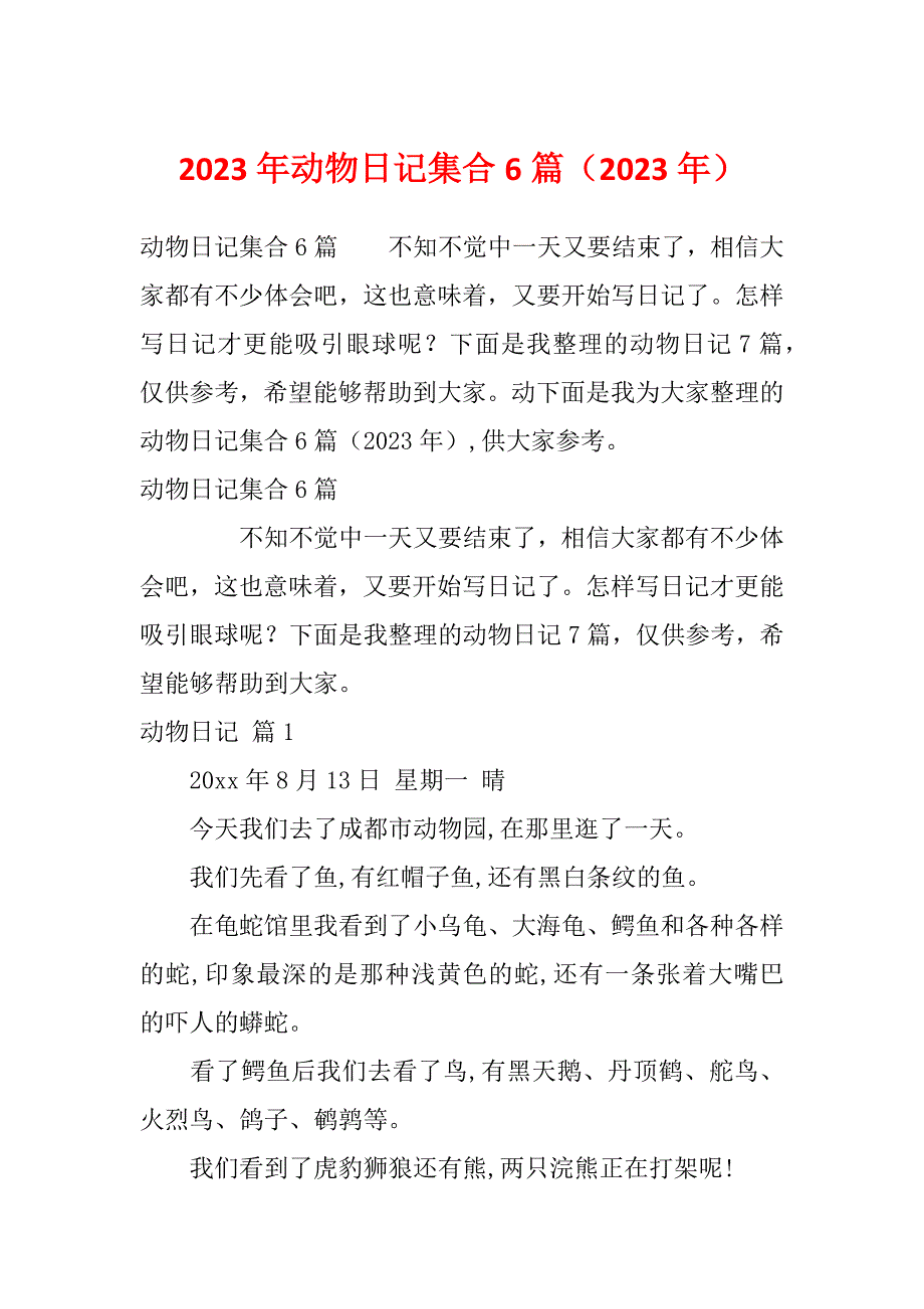 2023年动物日记集合6篇（2023年）_第1页