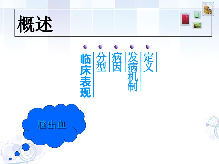 脑出血护理查房文档资料_第2页