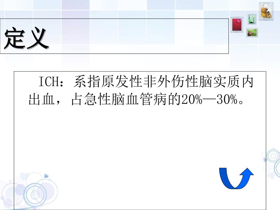 脑出血护理查房文档资料_第3页