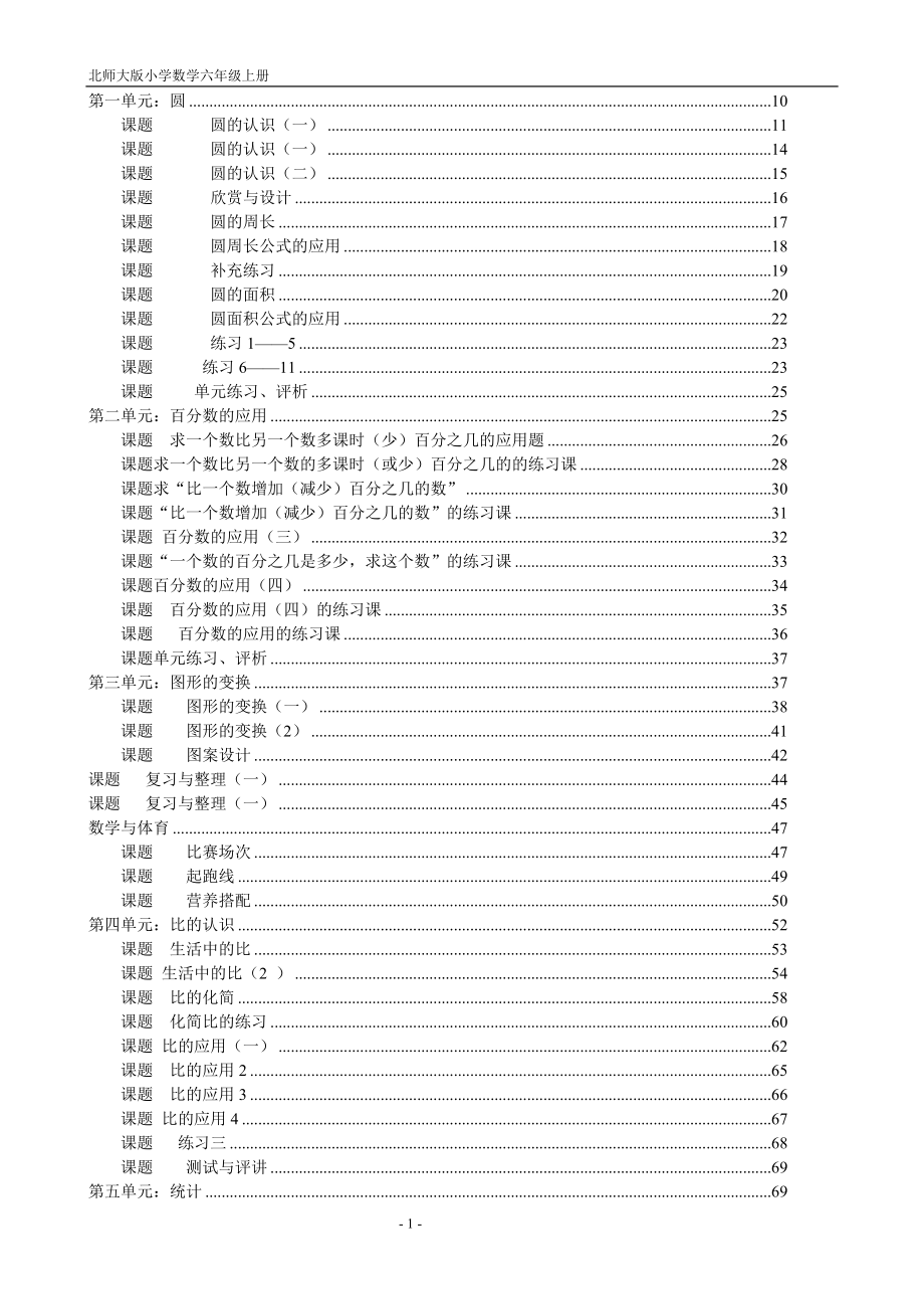 北师大版六年级数学上册教案_第1页