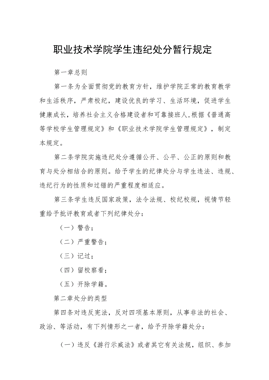 职业技术学院学生违纪处分暂行规定_第1页
