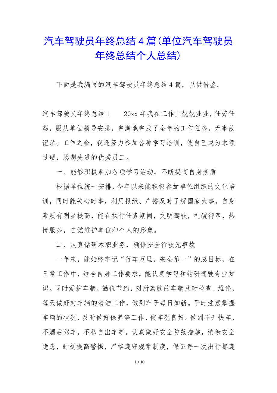 汽车驾驶员年终总结4篇(单位汽车驾驶员年终总结个人总结).docx_第1页