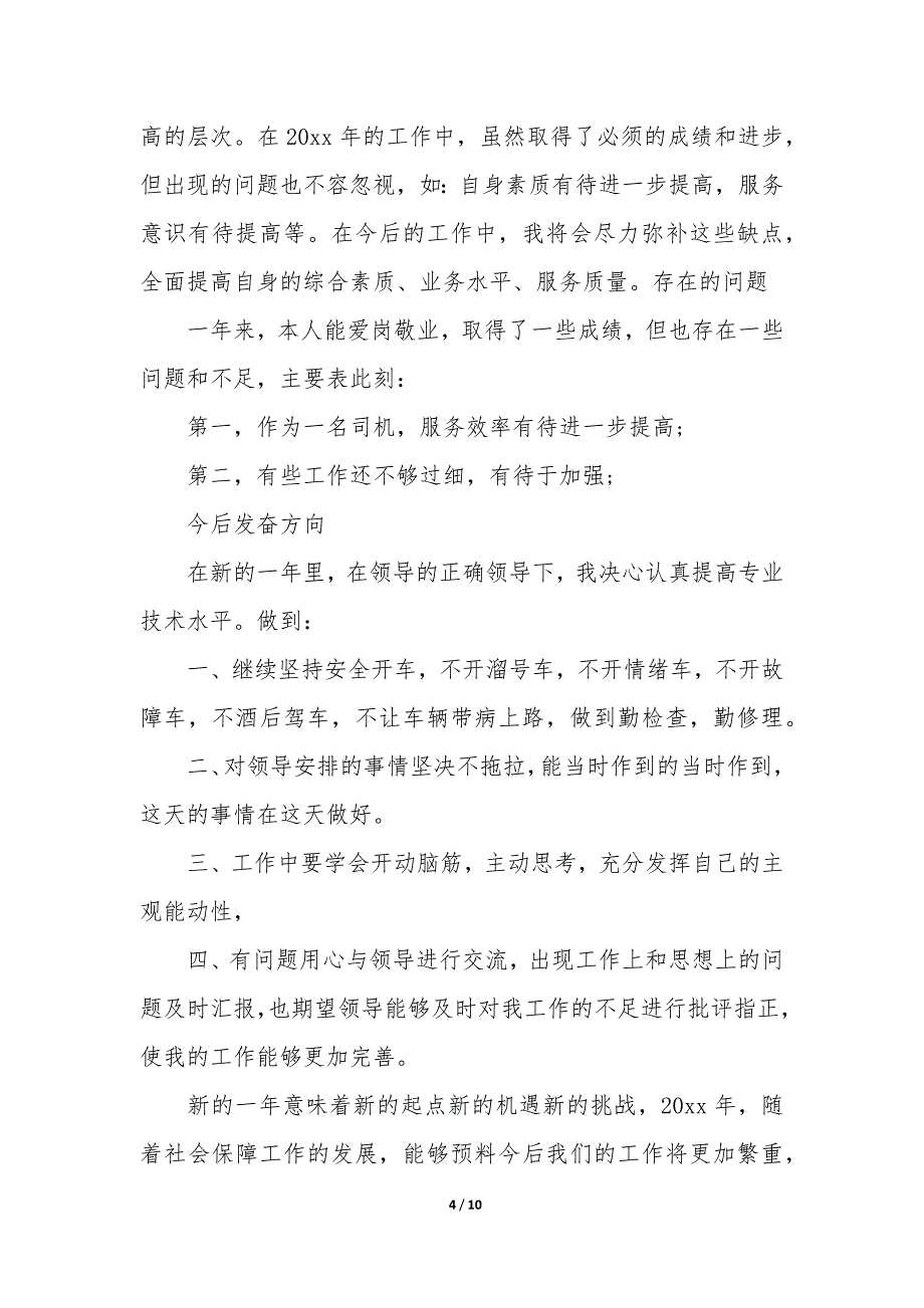 汽车驾驶员年终总结4篇(单位汽车驾驶员年终总结个人总结).docx_第4页