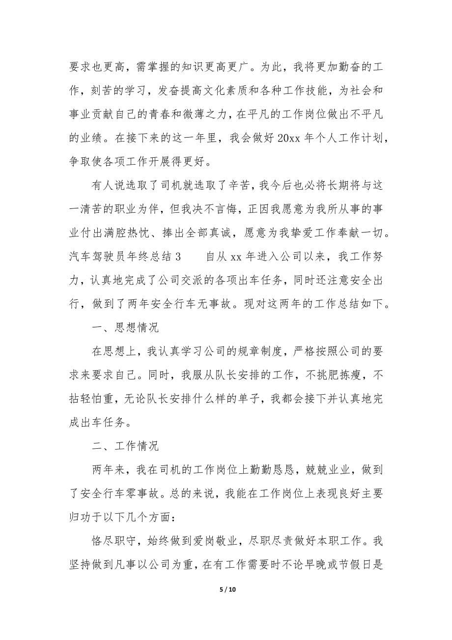 汽车驾驶员年终总结4篇(单位汽车驾驶员年终总结个人总结).docx_第5页