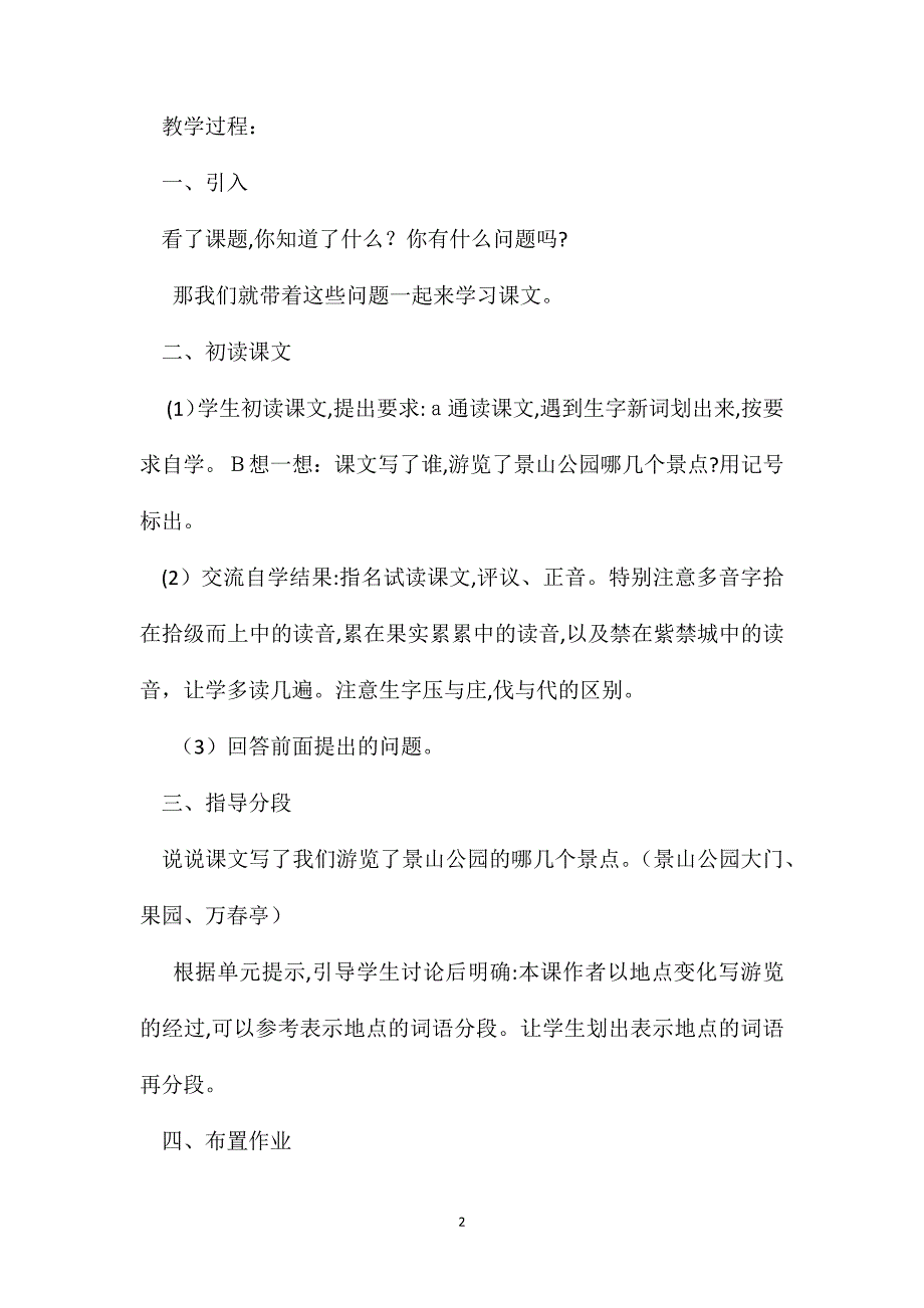 浙教义务版四年级语文上册教案秋游景山_第2页