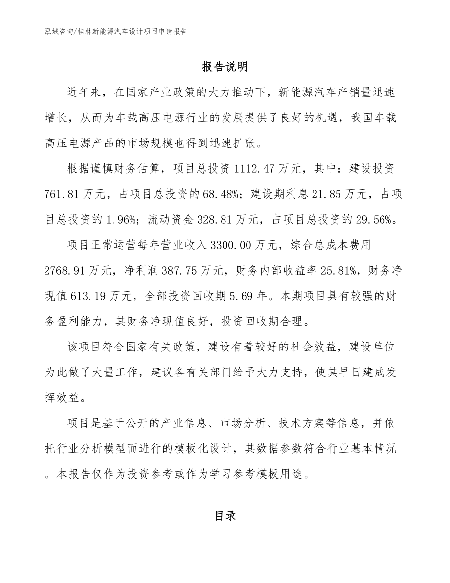 桂林新能源汽车设计项目申请报告（模板范文）_第1页
