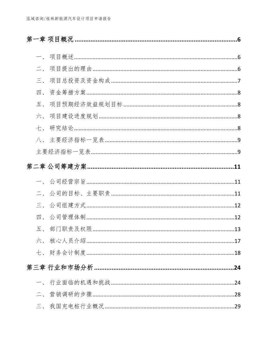 桂林新能源汽车设计项目申请报告（模板范文）_第2页
