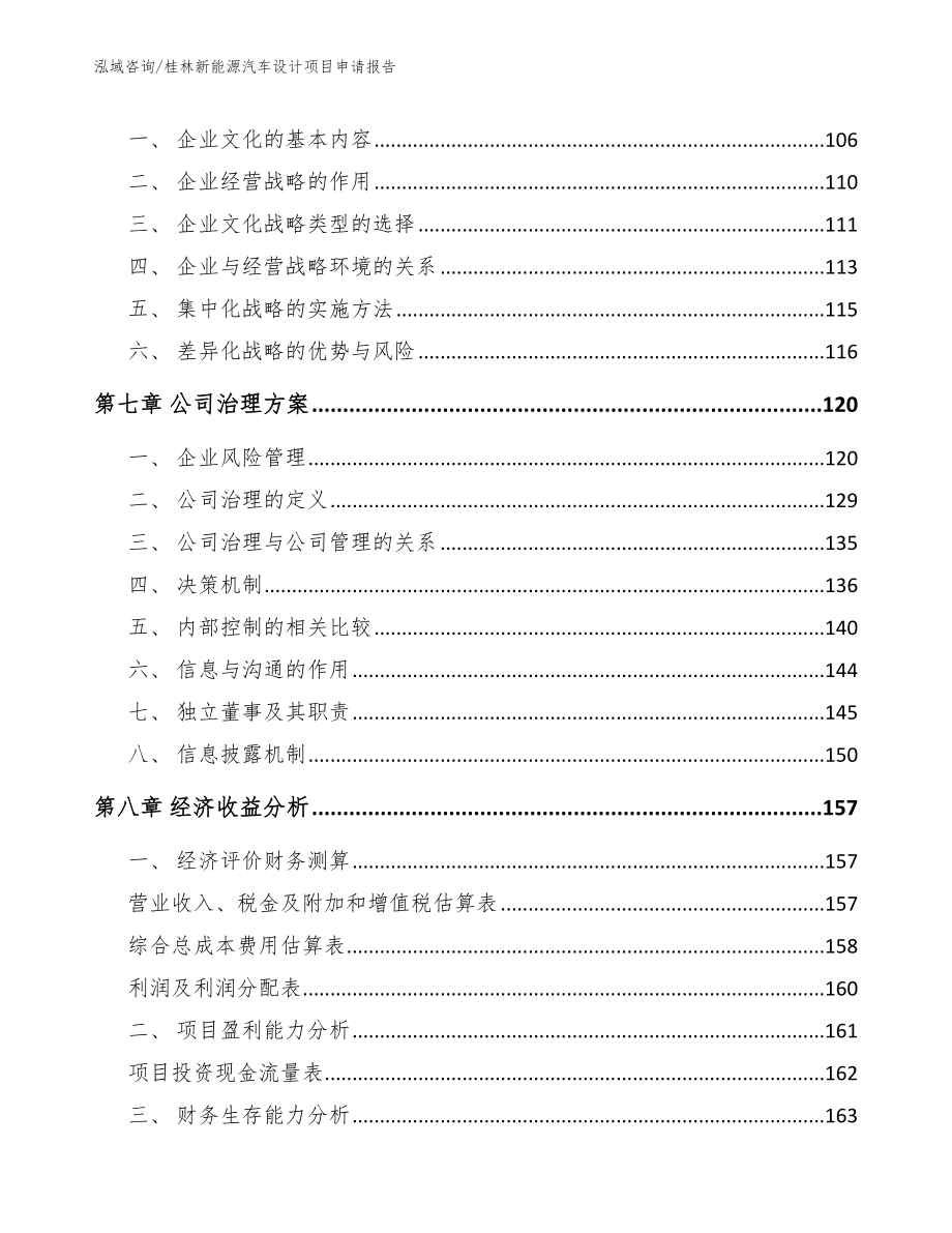 桂林新能源汽车设计项目申请报告（模板范文）_第4页