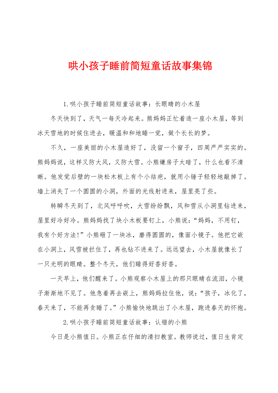 哄小孩子睡前简短童话故事集锦.docx_第1页