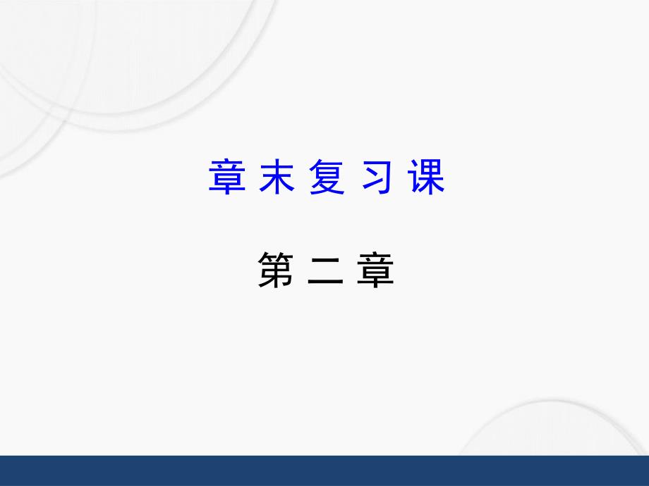 第二章声现象章末复习课件2_第1页