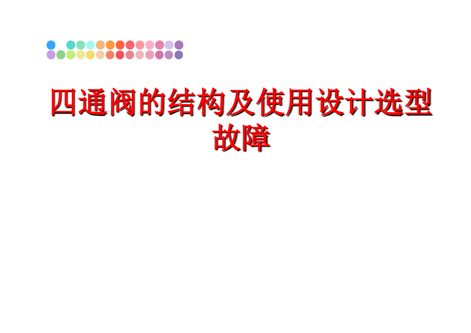 最新四通阀的结构及使用设计选型故障幻灯片_第1页