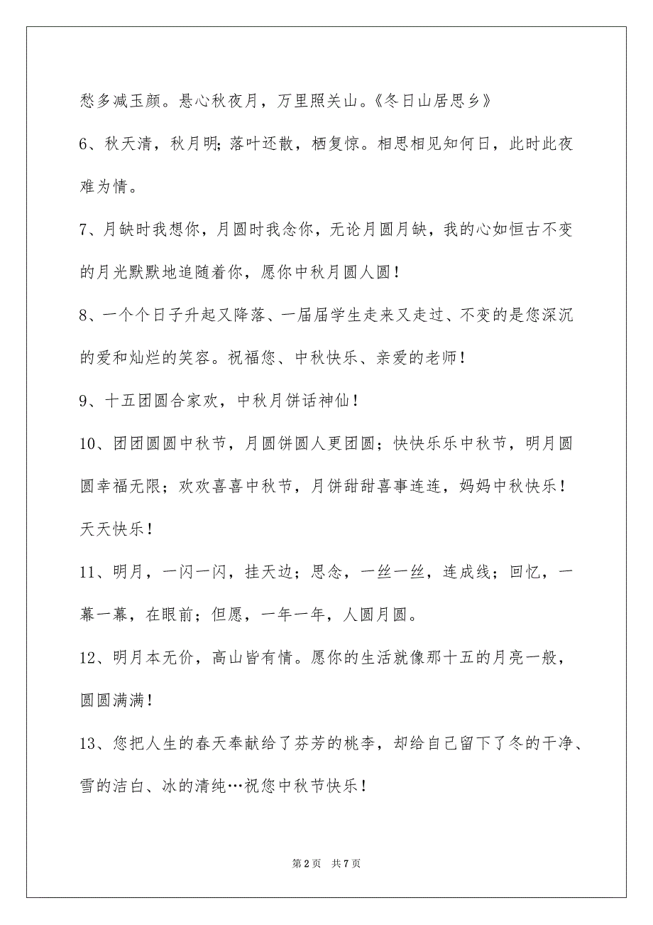 精选中秋节祝贺词汇编48句_第2页