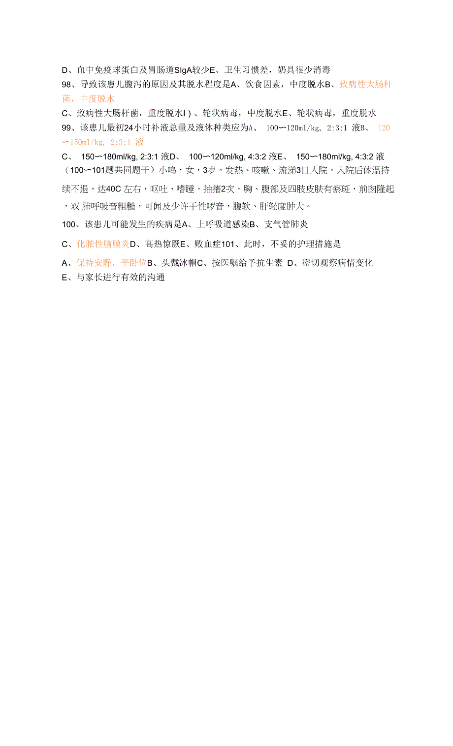 儿科护理学考试题目.docx_第2页