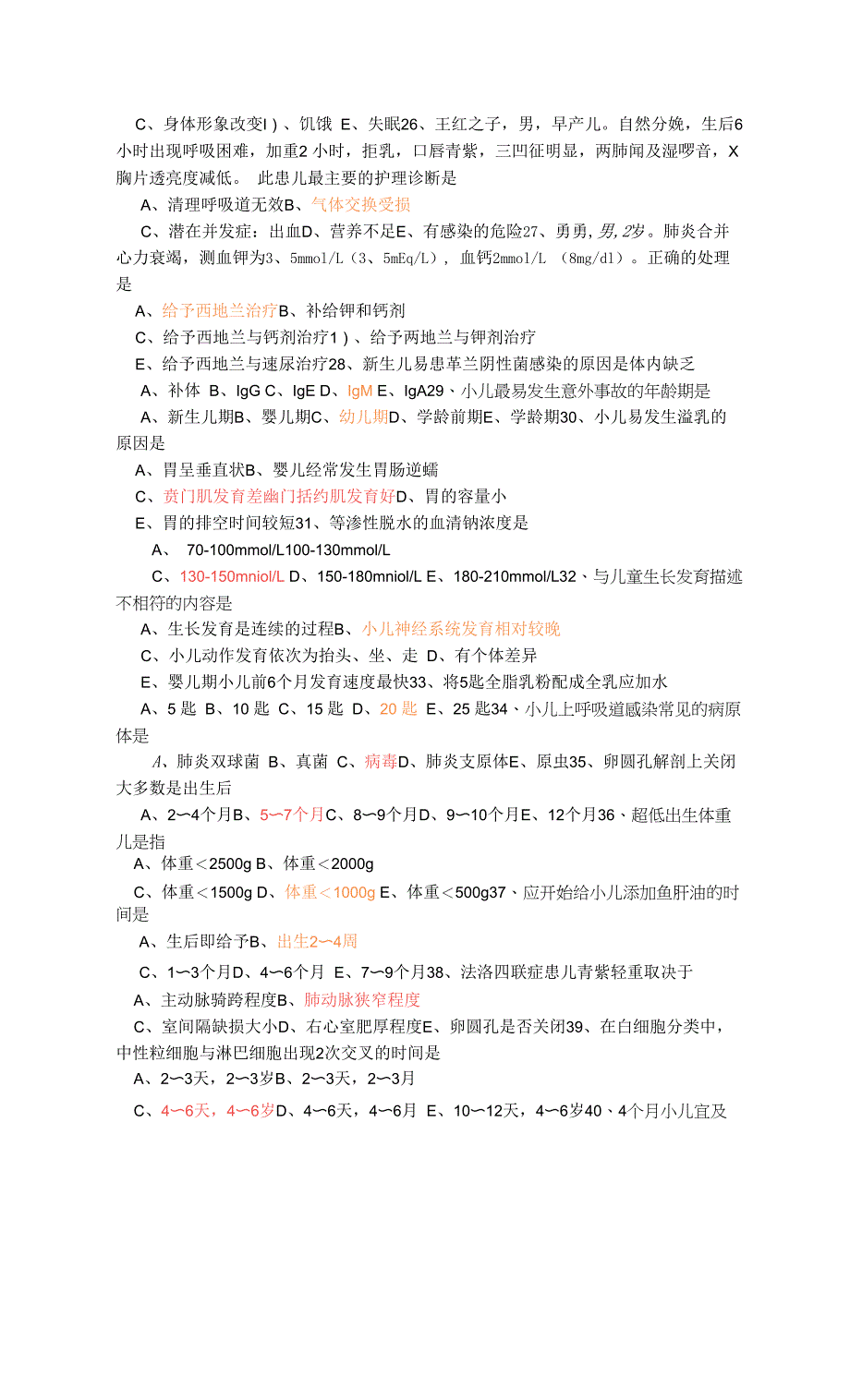 儿科护理学考试题目.docx_第4页