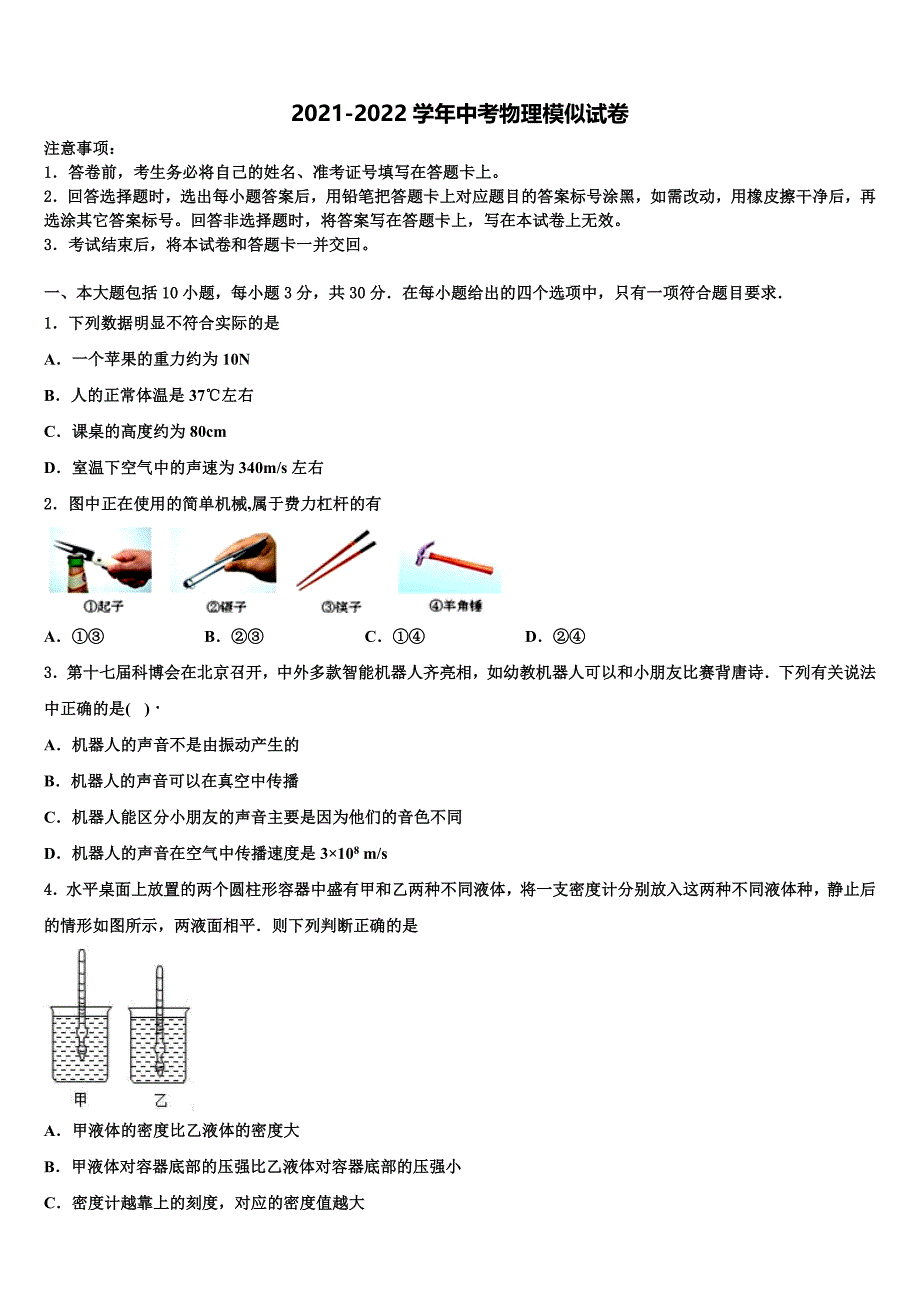 广东省阳江地区重点名校2021-2022学年中考一模物理试题含解析_第1页