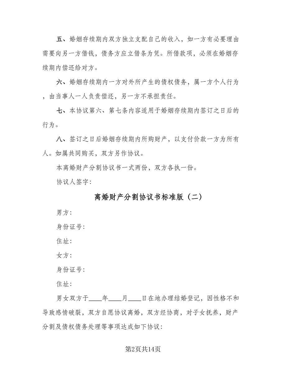 离婚财产分割协议书标准版（9篇）_第2页