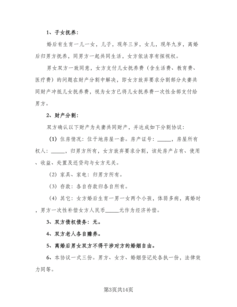 离婚财产分割协议书标准版（9篇）_第3页