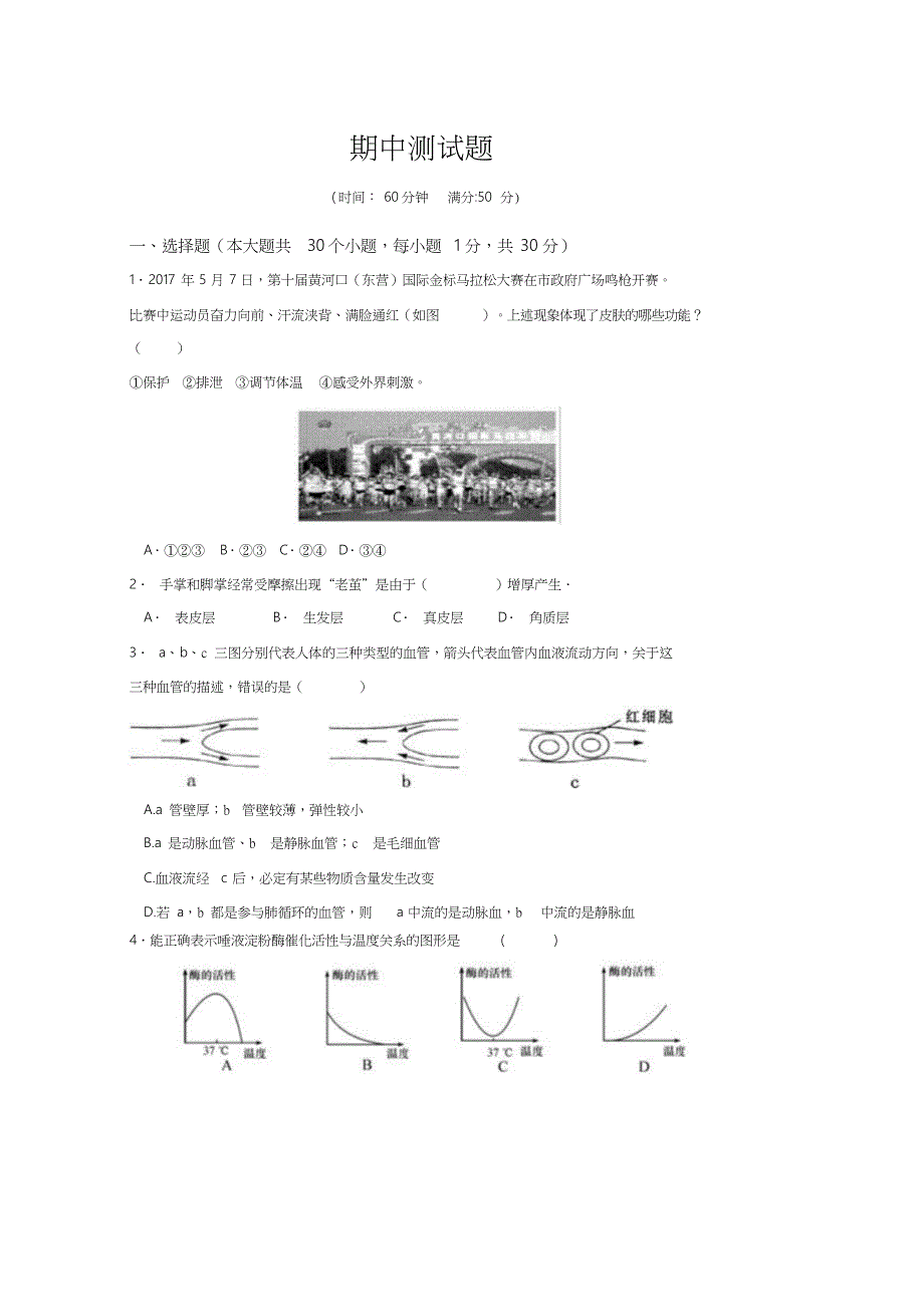 七年级下册生物期中测试题_第1页