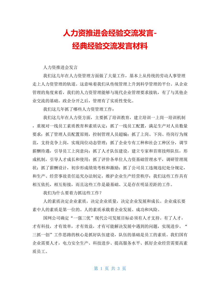 人力资源推进会经验交流发言经典经验交流发言材料_第1页