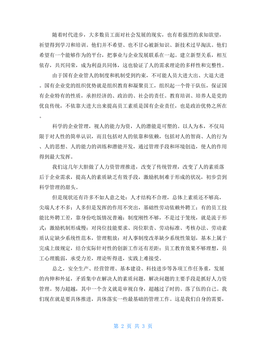 人力资源推进会经验交流发言经典经验交流发言材料_第2页