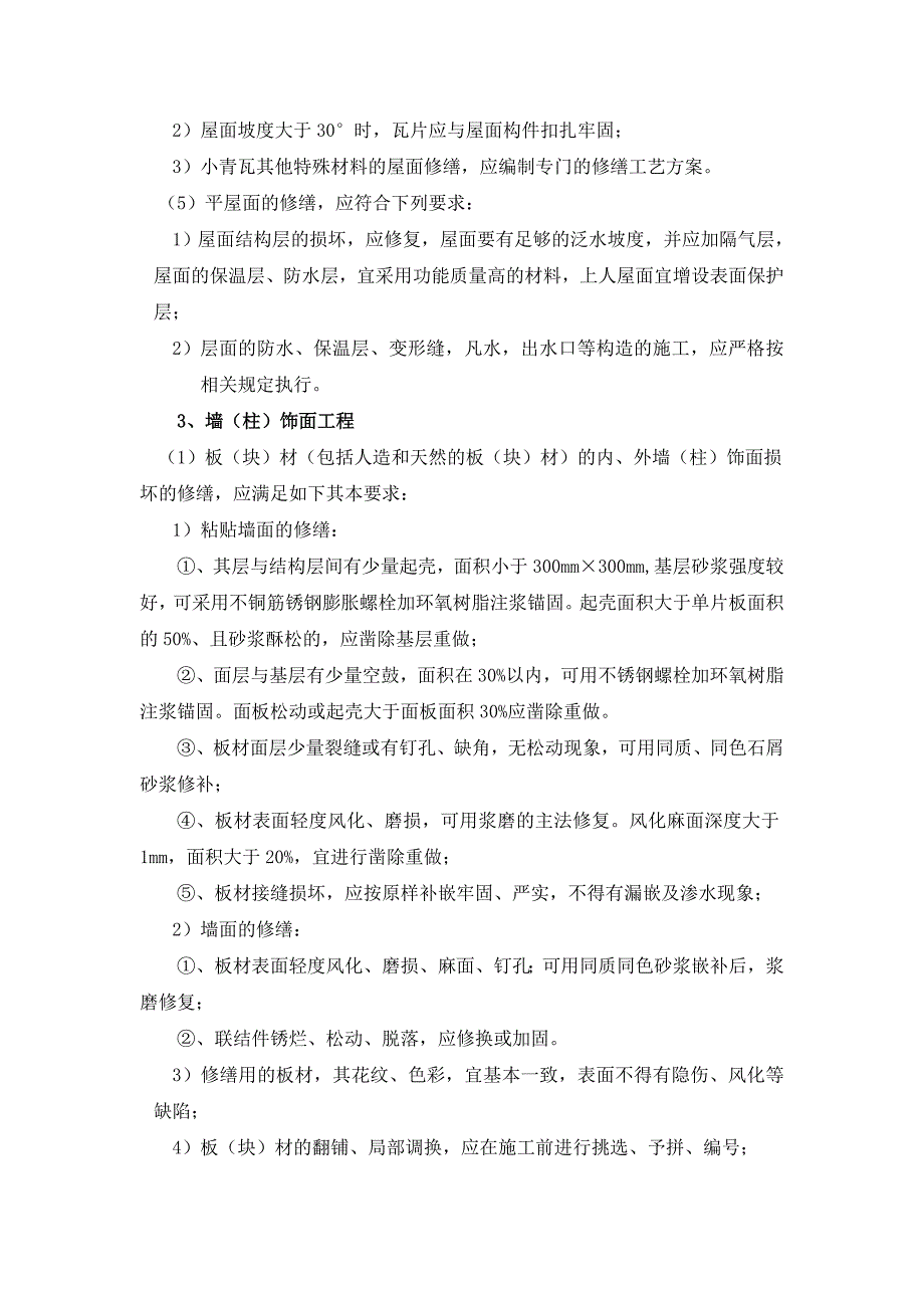 古建参考资料筑修复工程施工监理控制要点_第3页