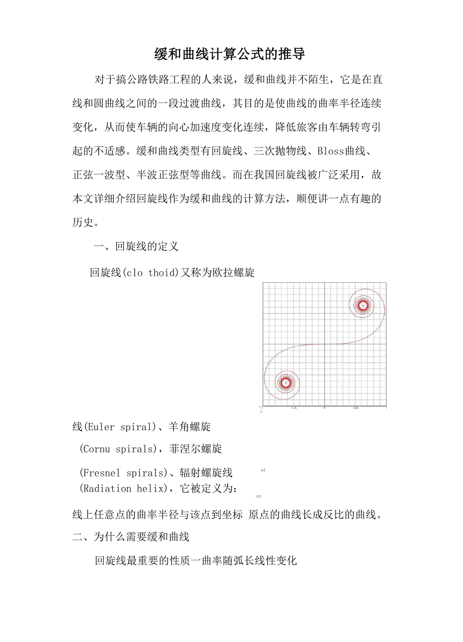 缓和曲线的定义及公式推导_第1页