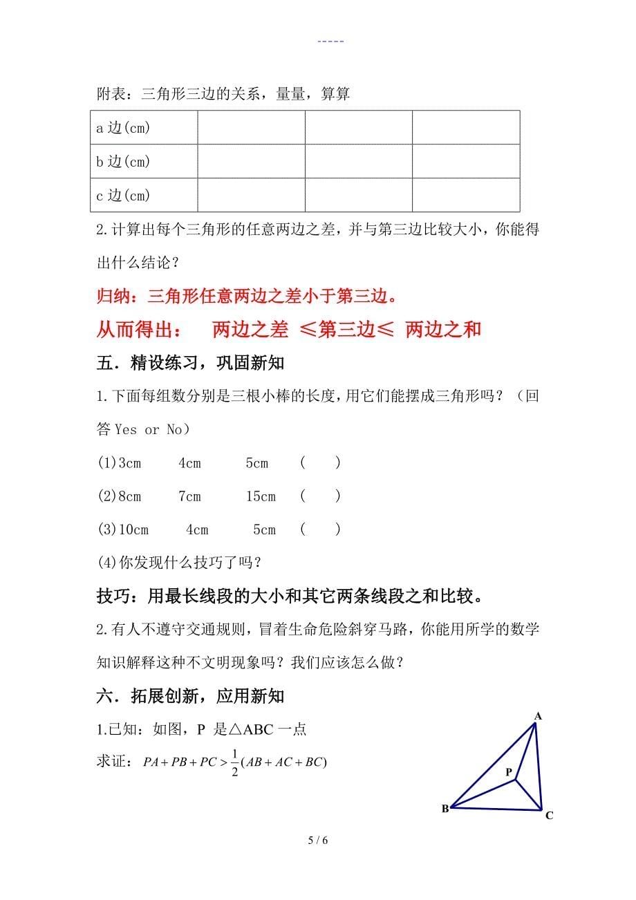 三角形的边教学教案_第5页