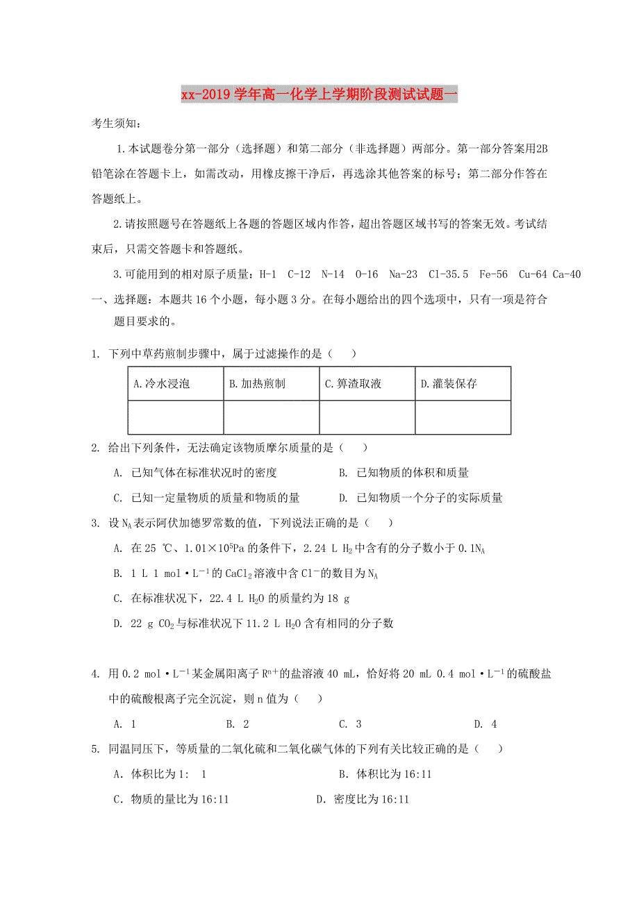 2018-2019学年高一化学上学期阶段测试试题一.doc_第1页