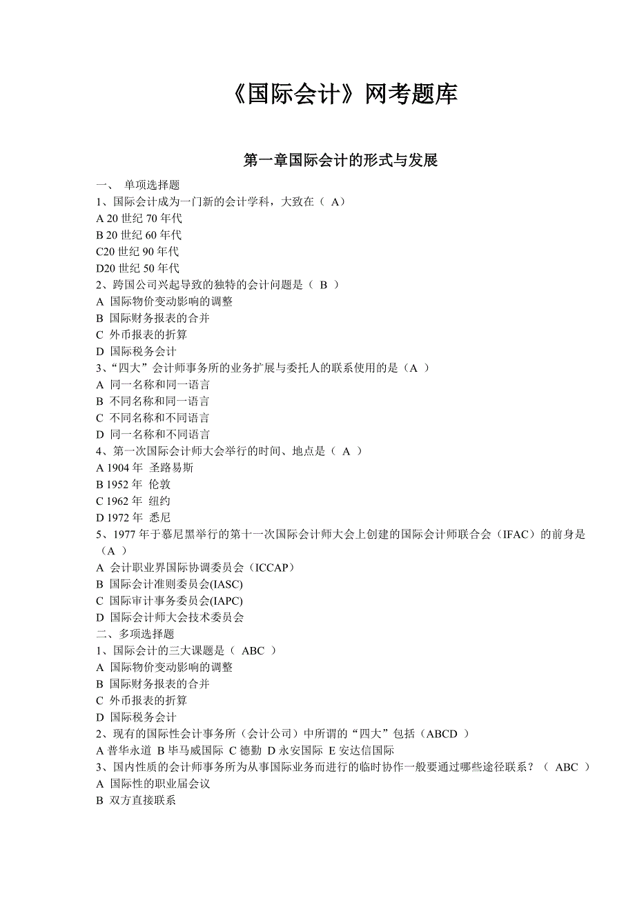 国际会计试题题库_第1页