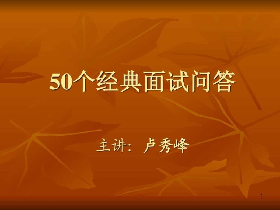 50个经典面试问答课件_第1页