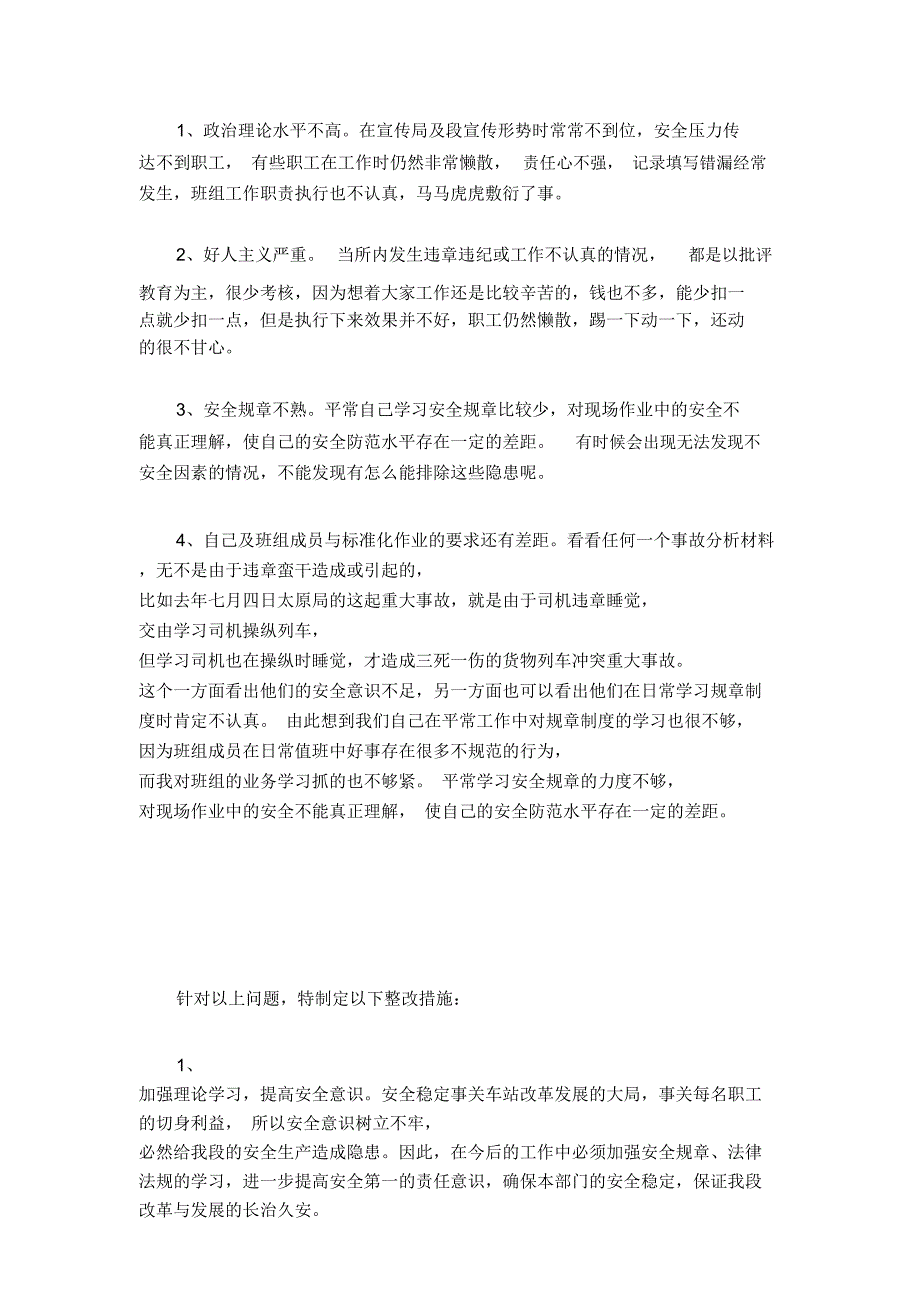 铁路安全大反思大检查活动个人自查整改材料_第3页