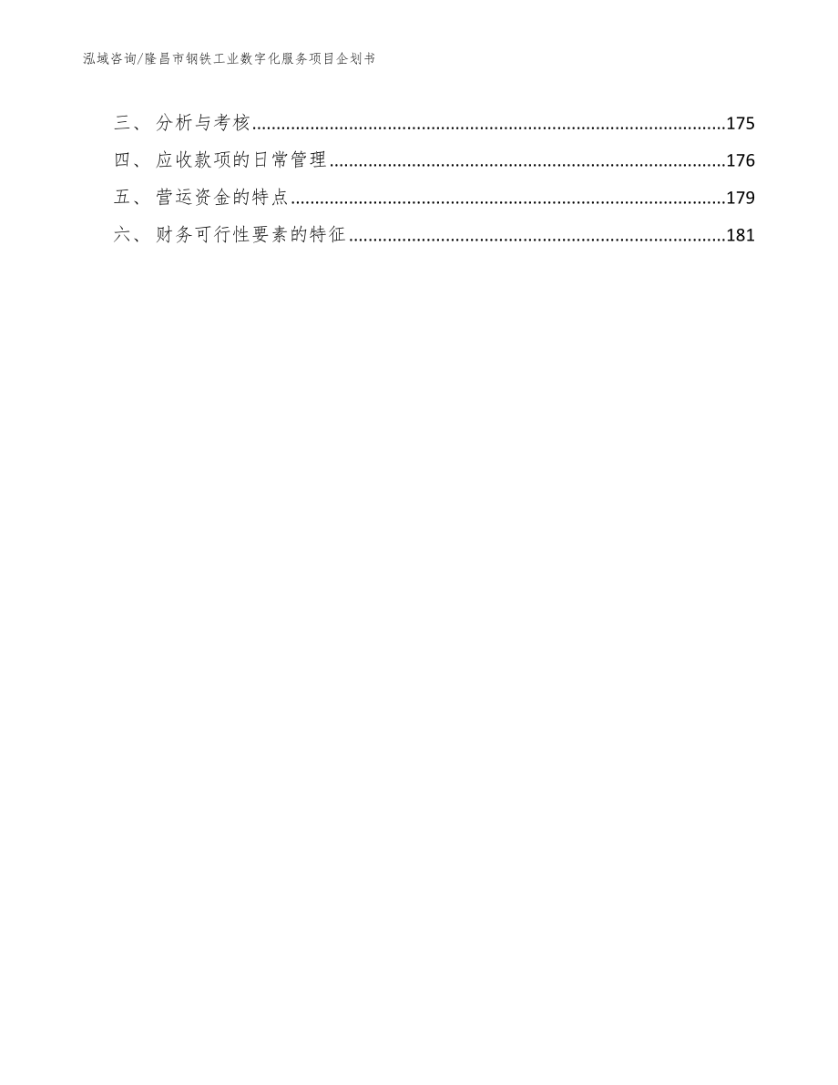 隆昌市钢铁工业数字化服务项目企划书模板参考_第5页