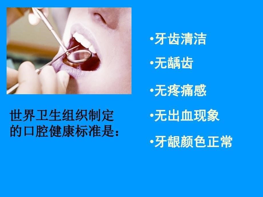 口腔保健知识讲座-课件(PPT演示)_第5页