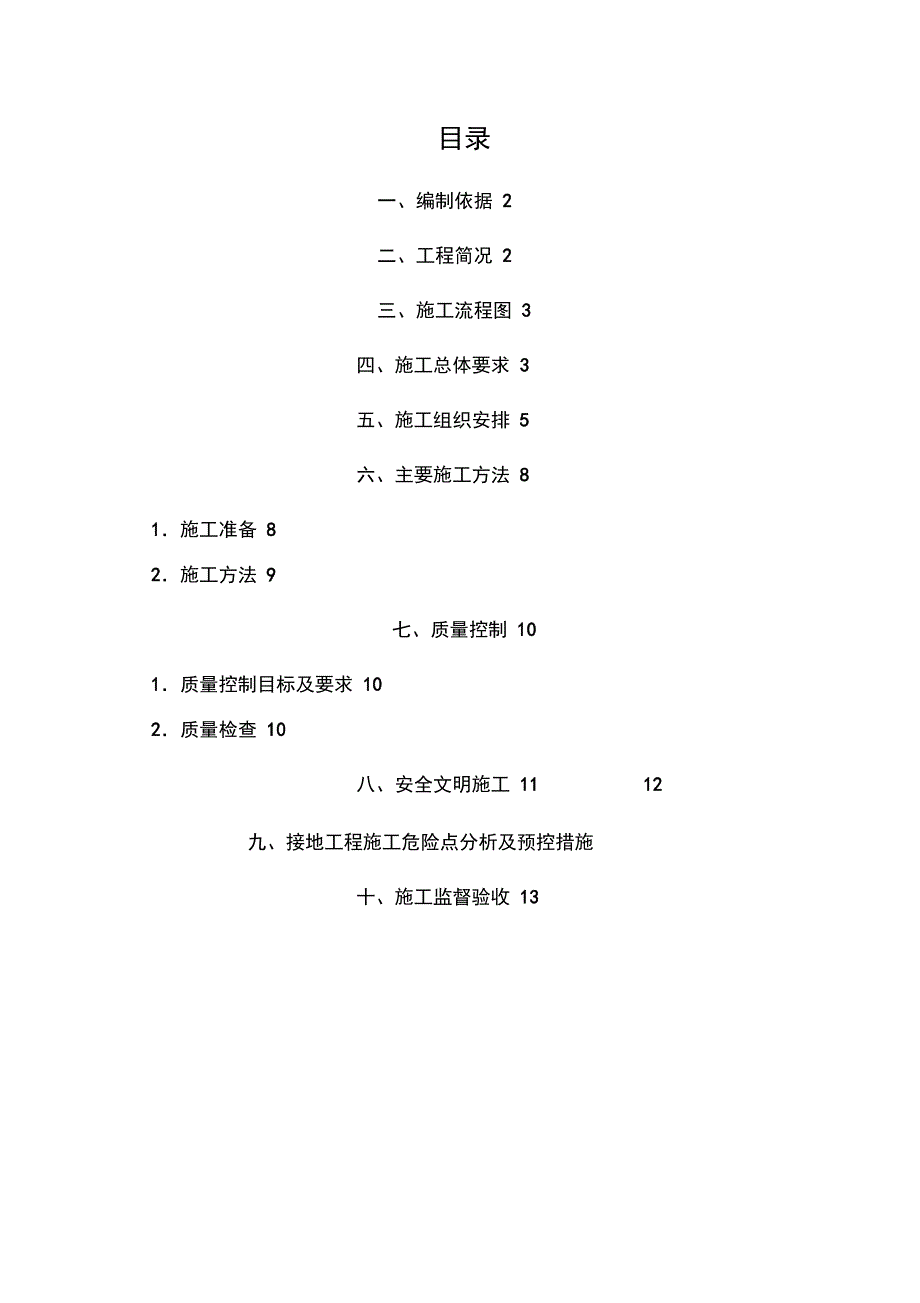 XX变电站接地网大修工程施工专业技术方案_第2页