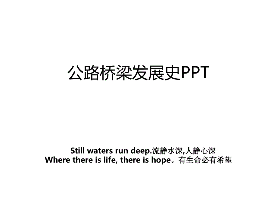 公路桥梁发展史PPT_第1页