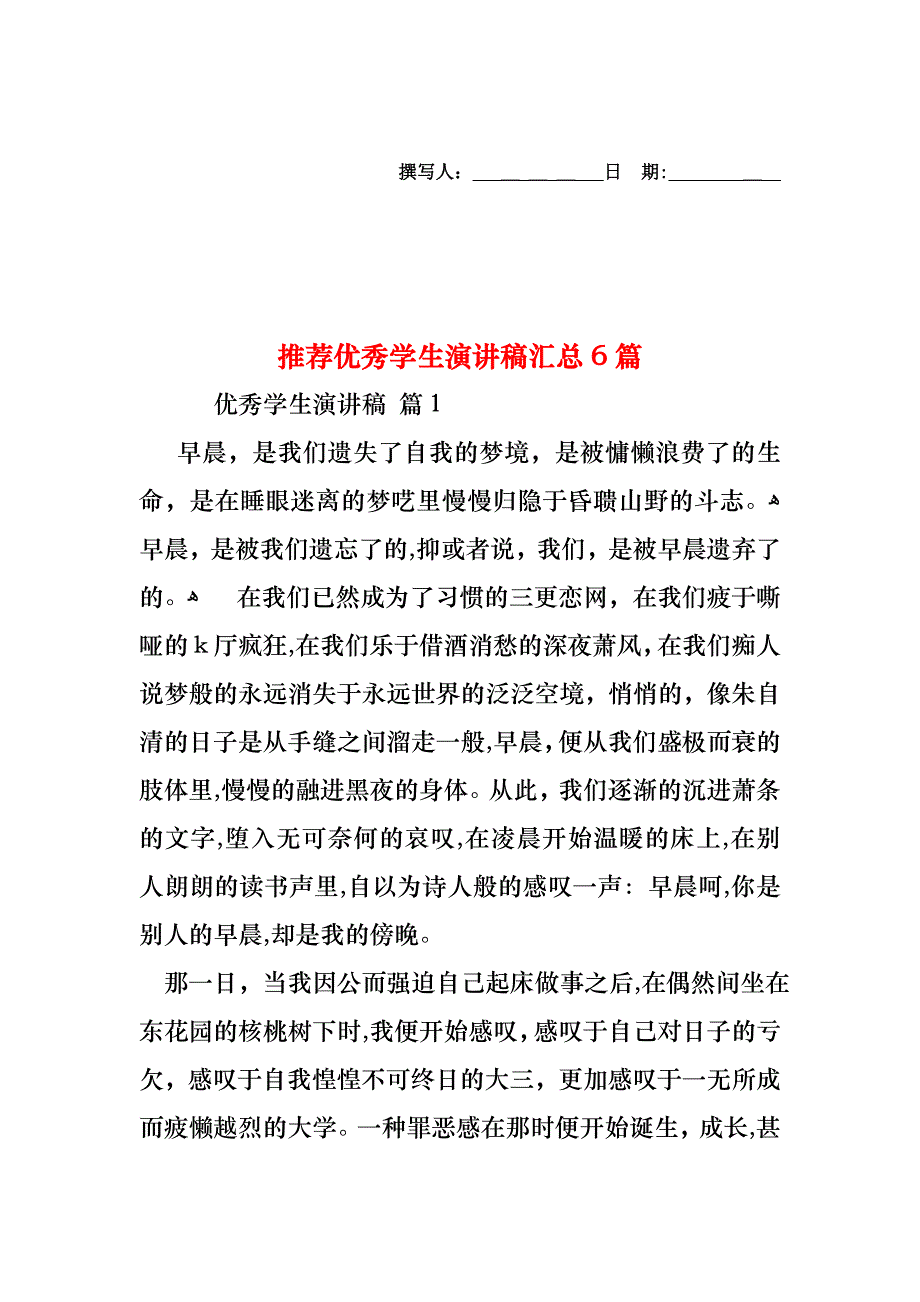 优秀学生演讲稿汇总6篇_第1页