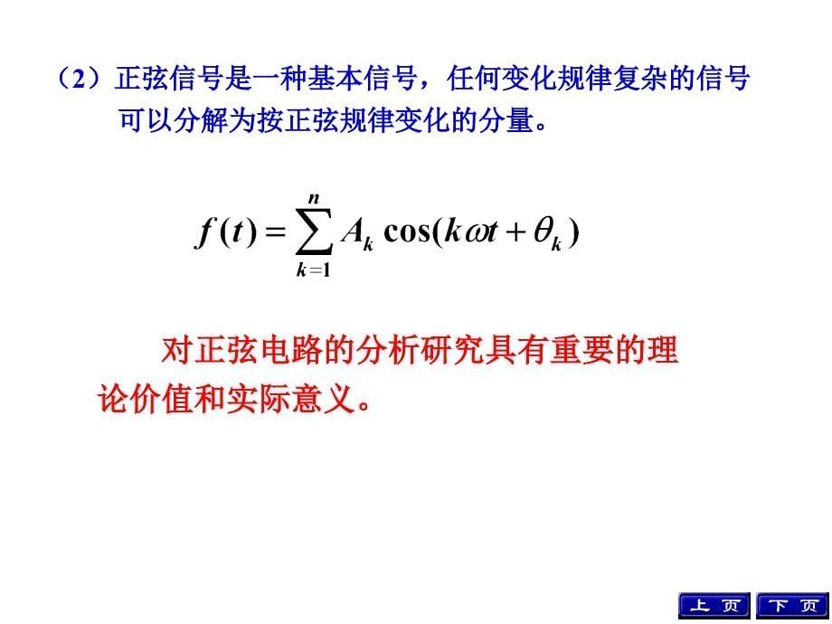 电路分析基础6正弦交流电路的稳态分析_第5页