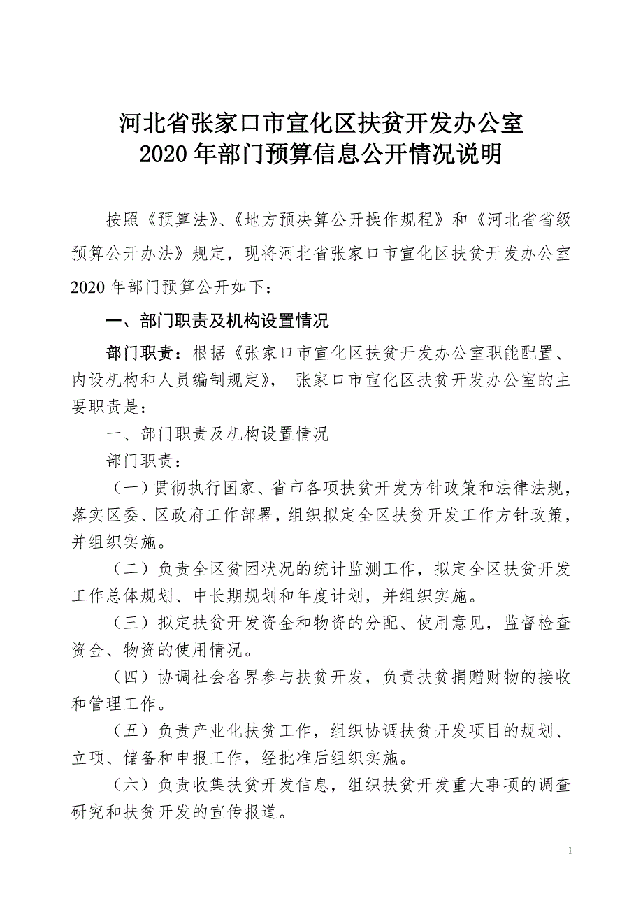 河北省张家口市宣化区扶贫开发办公室_第1页