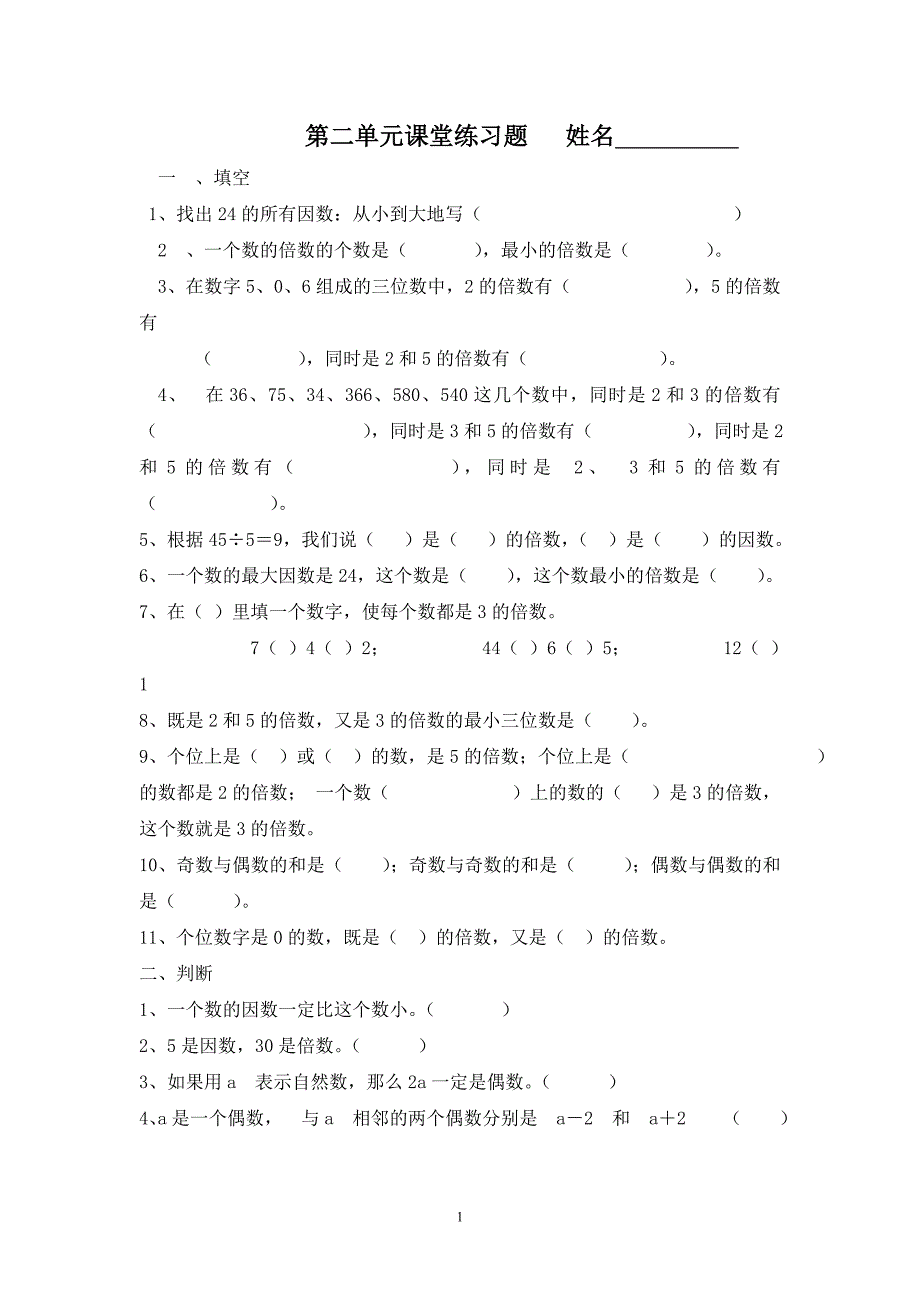 (完整word版)人教版五年级下册数学第二单元课堂练习题.doc_第1页