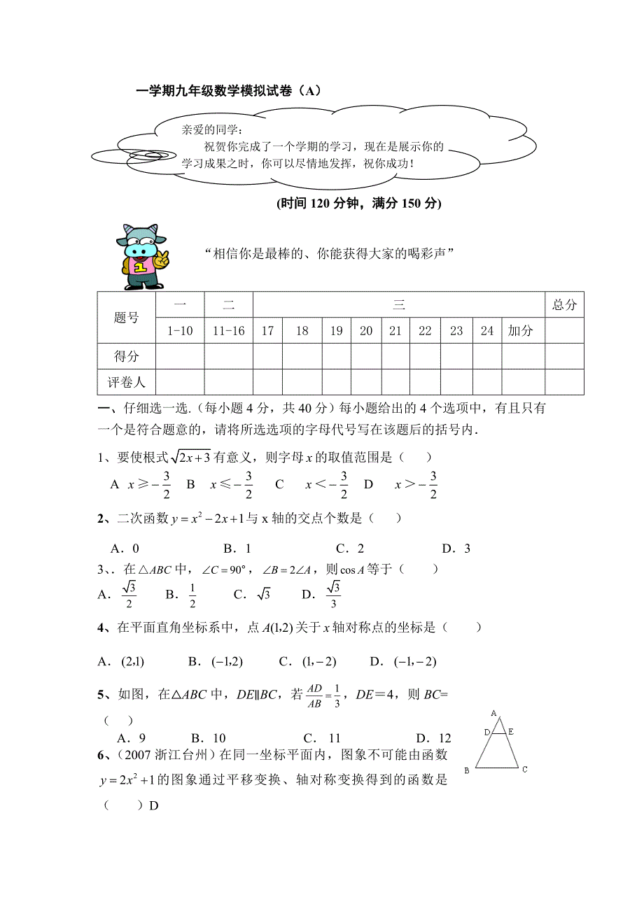 浙教版初中数学九年级数学模拟A2_第1页