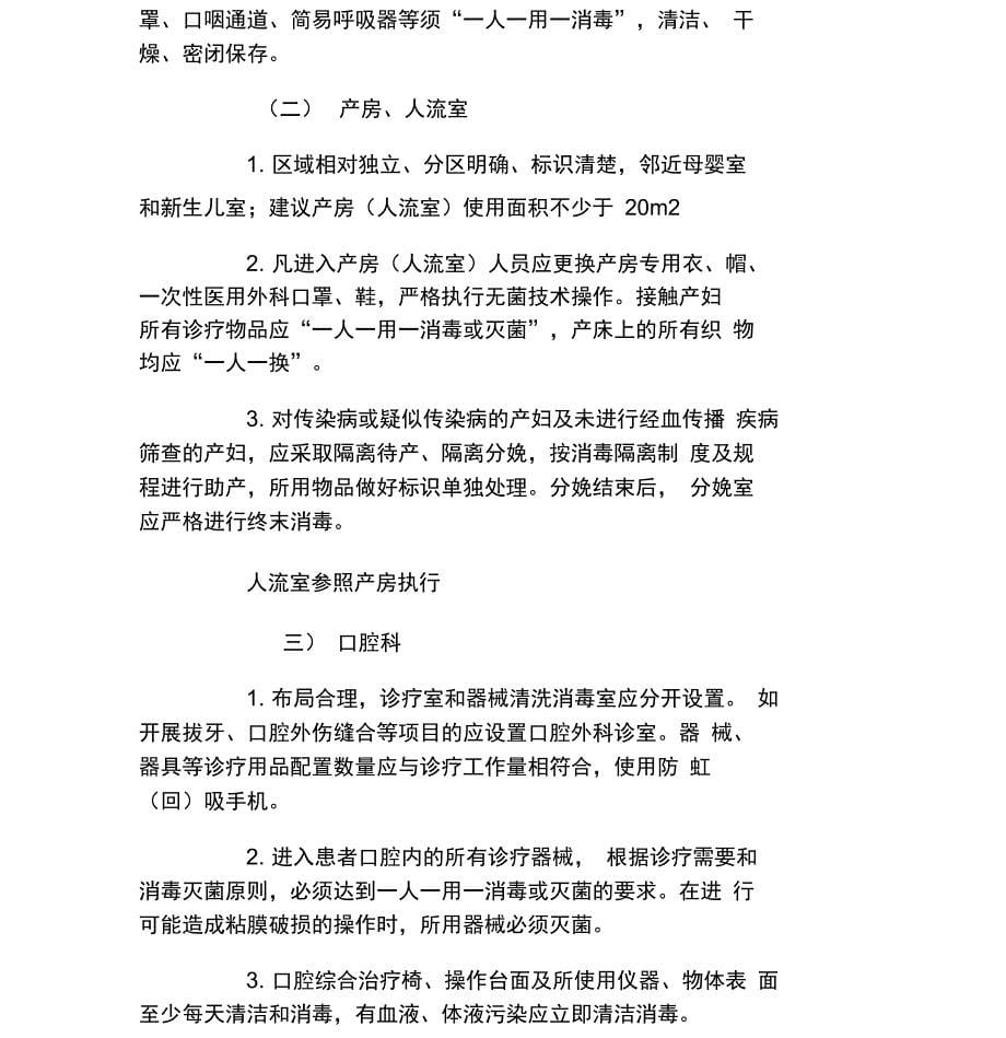 6基层医疗机构医院感染管理基本要求国卫办医发40号_第5页