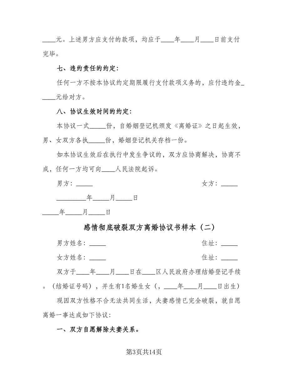 感情彻底破裂双方离婚协议书样本（六篇）.doc_第3页