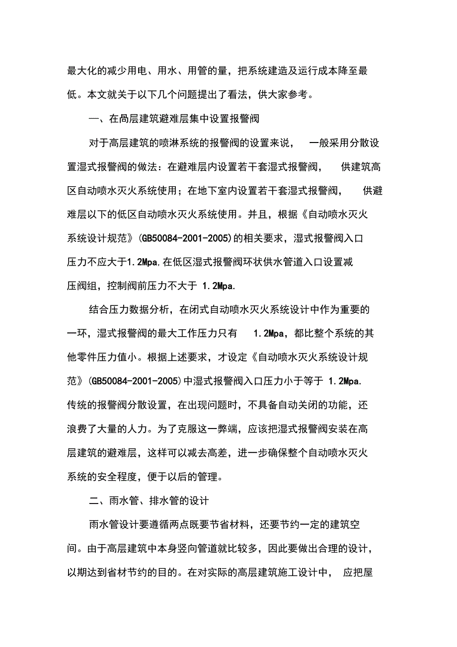 高层建筑给排水及消防系统设计_第2页