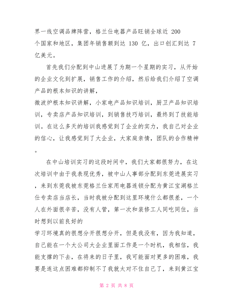 暑期营销社会实践暑期营销实践报告社会实践报告范文_第2页