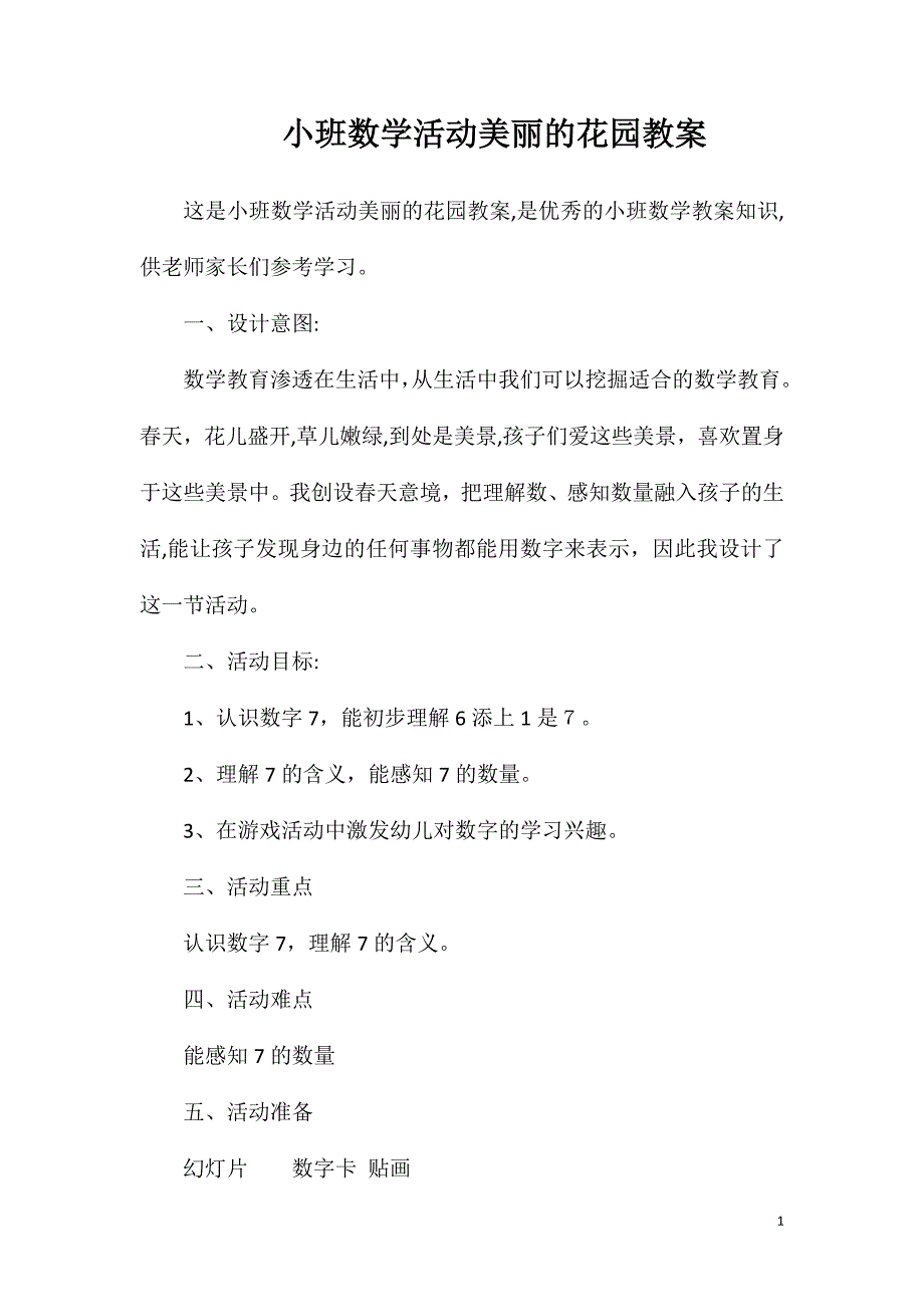 小班数学活动美丽的花园教案_第1页