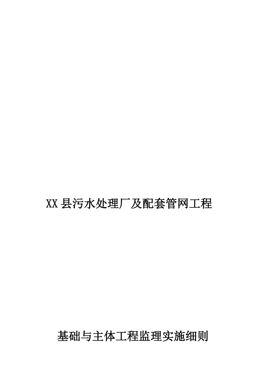 某污水处理厂基础与主体工程监理实施细则(1)_第1页