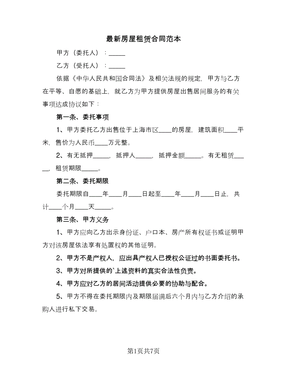 最新房屋租赁合同范本（三篇）.doc_第1页