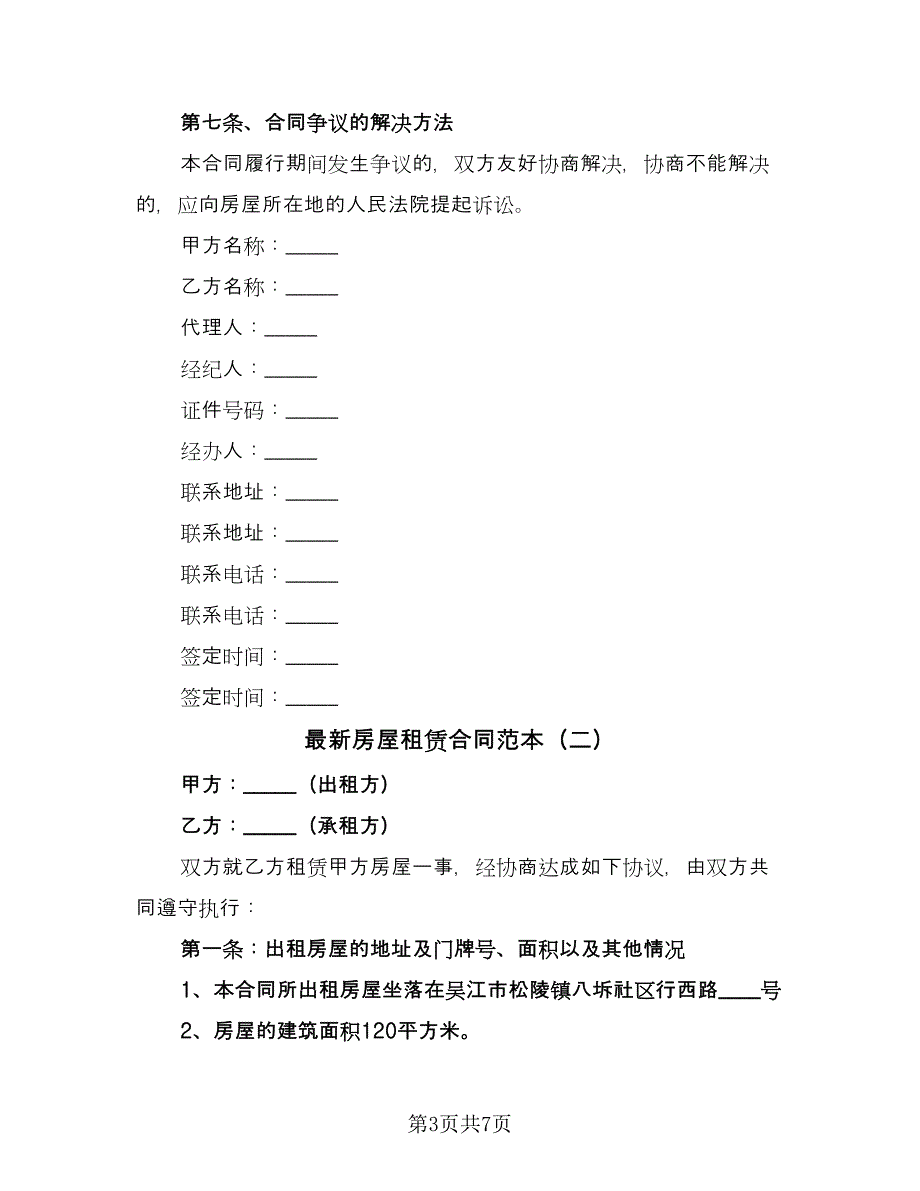 最新房屋租赁合同范本（三篇）.doc_第3页